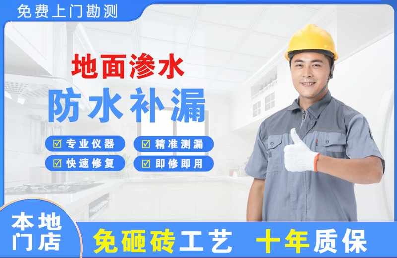 淇滨地面渗水维修