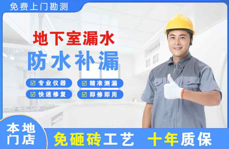 淇滨地下室漏水维修