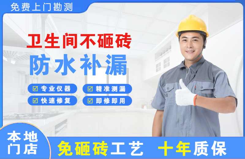 淇滨卫生间不砸砖修补漏水